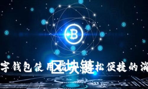 美团数字钱包使用指南：轻松便捷的消费体验