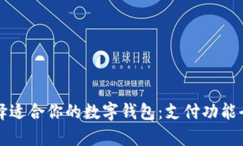如何选择适合你的数字钱包：支付功能全面解析