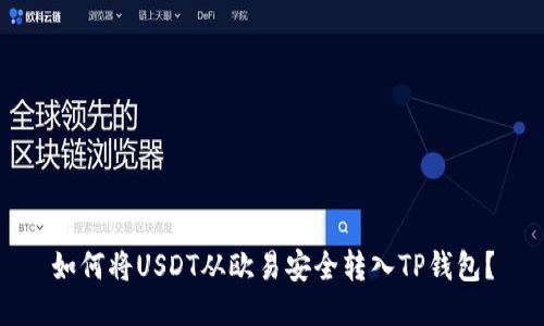 如何将USDT从欧易安全转入TP钱包？