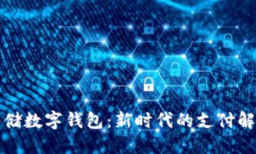 京东邮储数字钱包：新时代的支付解决方案
