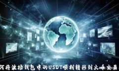 如何将波场钱包中的USDT顺利转移到火
