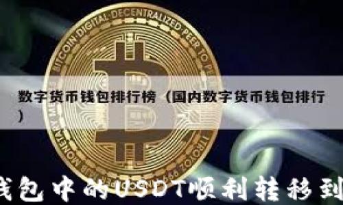 如何将波场钱包中的USDT顺利转移到火币交易所?