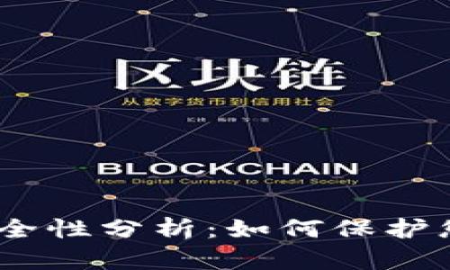 USDT钱包安全性分析:如何保护您的数字资产