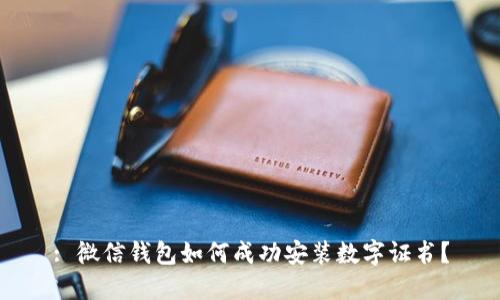 : 微信钱包如何成功安装数字证书？