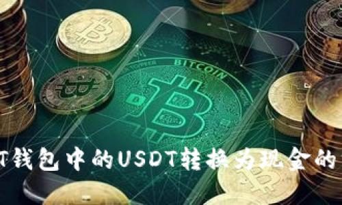 如何将PT钱包中的USDT转换为现金的方法详解