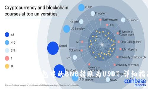 如何将BNB钱包中的BNB转账为USDT:详细指南