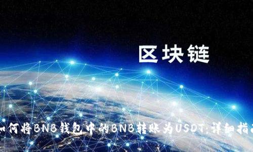 如何将BNB钱包中的BNB转账为USDT:详细指南
