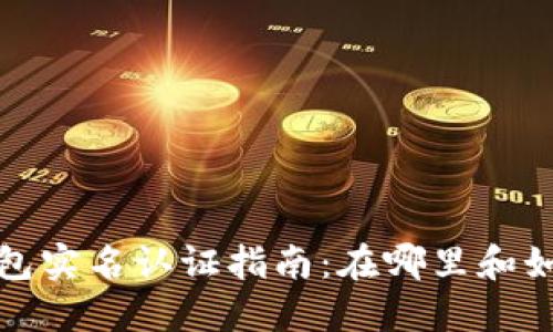  数字钱包实名认证指南：在哪里和如何完成？