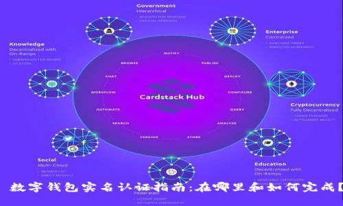  数字钱包实名认证指南：在哪里和如何完成？