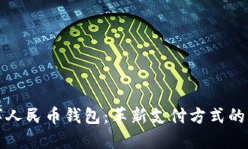 数字人民币钱包：革新支付方式的未来