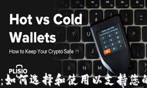 USDT数字钱包:如何选择和使用以支持您的加密资产管理