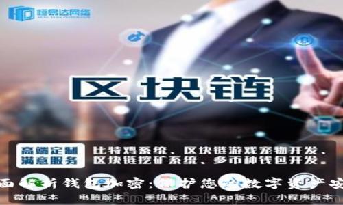 全面解析钱包加密：保护您的数字资产安全