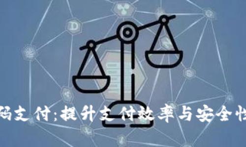 数字钱包扫码支付：提升支付效率与安全性的未来趋势