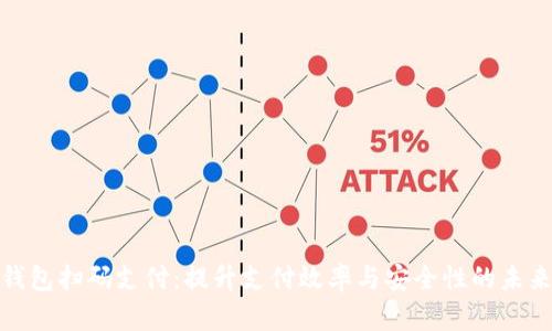 数字钱包扫码支付：提升支付效率与安全性的未来趋势