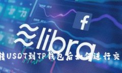 : 转USDT到TP钱包后如何进行交易？
