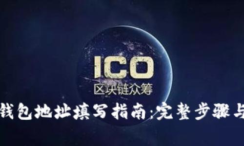 加密货币钱包地址填写指南：完整步骤与注意事项