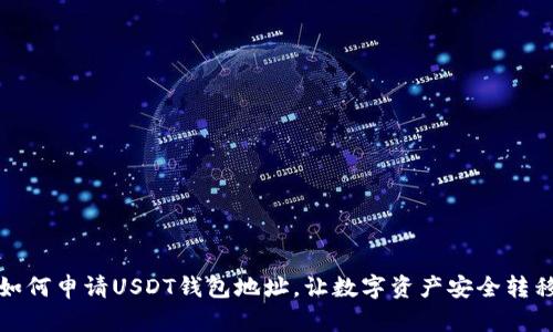 如何申请USDT钱包地址,让数字资产安全转移