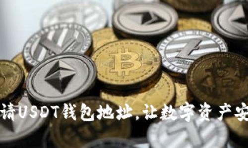 如何申请USDT钱包地址,让数字资产安全转移