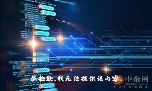很抱歉，我无法提供该内容。