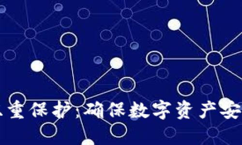 区块链钱包双重保护：确保数字资产安全的全新策略