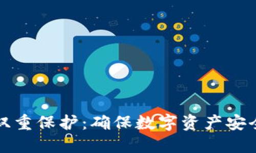 区块链钱包双重保护：确保数字资产安全的全新策略