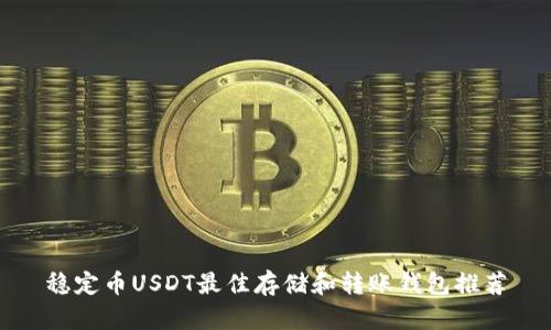稳定币USDT最佳存储和转账钱包推荐