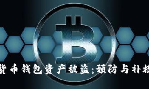 数字货币钱包资产被盗：预防与补救指南