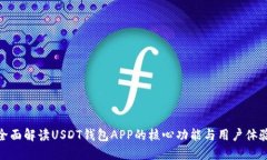 全面解读USDT钱包APP的核心功能与用户体验