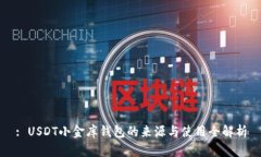 : USDT小金库钱包的来源与使用全解析
