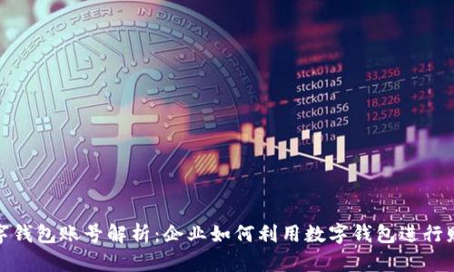 对公数字钱包账号解析：企业如何利用数字钱包进行财务管理