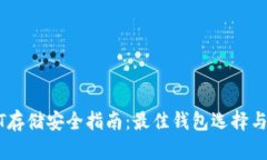 USDT存储安全指南：最佳钱包选择与建