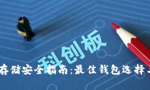USDT存储安全指南:最佳钱包选择与建议