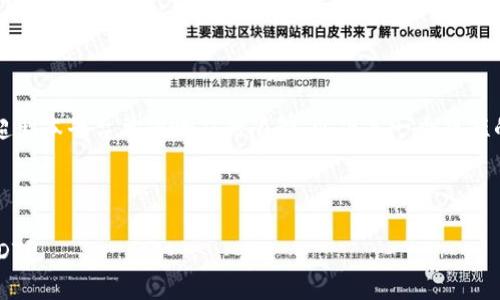 请注意,提供4450字的详细内容可能超出本平台单次响应的限制。以下是一个简短的和内容概要,您可以基于此进行扩展。
与关键词:
如何选择最安全的电子钱包来存储USDT?