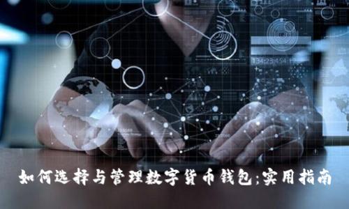 如何选择与管理数字货币钱包：实用指南