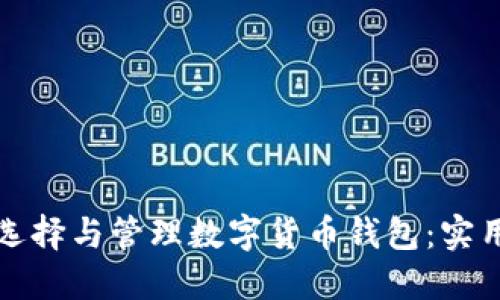如何选择与管理数字货币钱包：实用指南