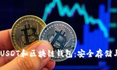 : 深入了解USDT和区块链钱包：安全存储