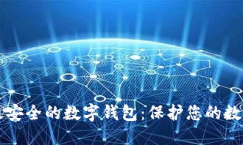 十大最安全的数字钱包：保护您的数字资产