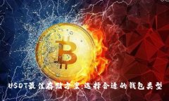 USDT最佳存储方案：选择合适的钱包类