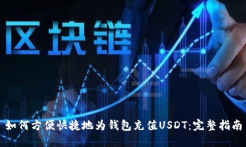 如何方便快捷地为钱包充值USDT:完整指南