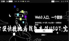 如何方便快捷地为钱包充值USDT：完整