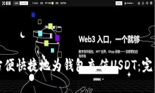如何方便快捷地为钱包充值USDT:完整指南