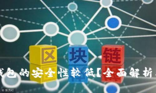 为什么加密钱包的安全性较低？全面解析其背后的原因