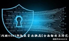 如何判断USDT钱包是否为骗局？全面解
