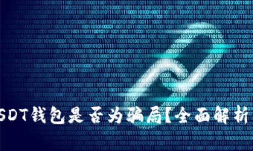 如何判断USDT钱包是否为骗局?全面解析与防范措施