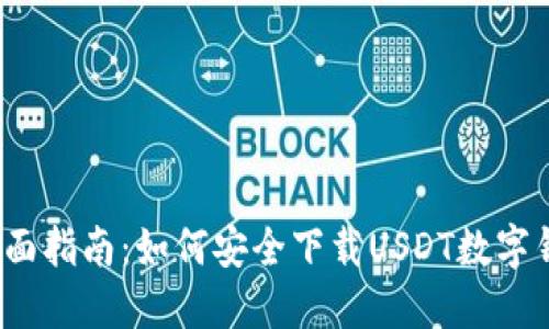 全面指南:如何安全下载USDT数字钱包