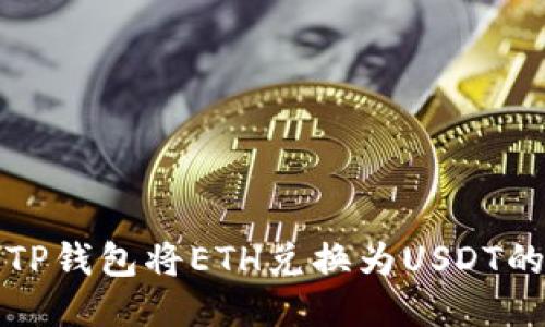 如何使用TP钱包将ETH兑换为USDT的详细指南