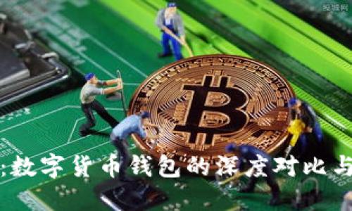 全面解读：数字货币钱包的深度对比与选择指南