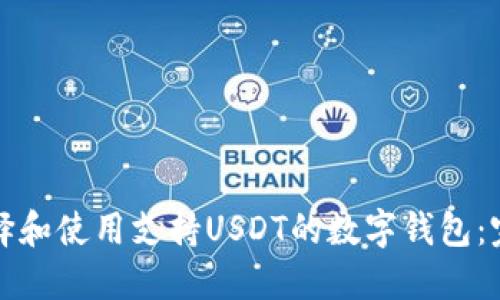 如何选择和使用支持USDT的数字钱包:完整指南