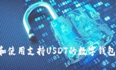 如何选择和使用支持USDT的数字钱包：