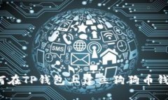 如何在TP钱包上建立狗狗币钱包？